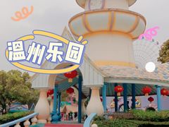 -温州乐园