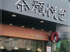 门面-茶颜悦色(米粉街店)