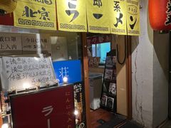 门面-拉面莊夢語＆中华料理八椿