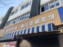 -潘记老面羌饼