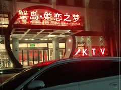 -蟹岛开饭楼