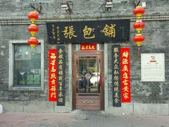 -张包铺(道外店)