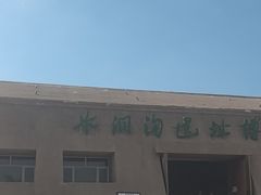 -水洞沟旅游区