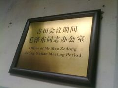 -古田会议纪念馆