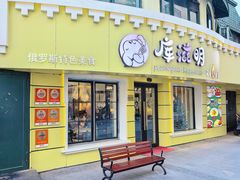 -库滋明·俄罗斯特色美食(中央大街店)