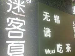 -迷客夏Milksha(无锡苏宁店)