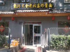 -东兴寒舍老北京炸酱面(三里河路店)