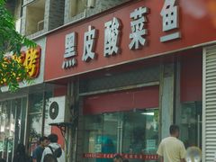 -黑皮酸菜鱼(三山街店)