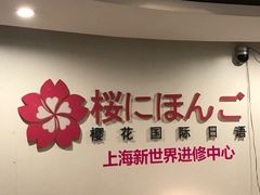 -樱花国际日语(徐家汇中心)