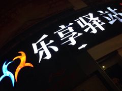 -乐享养生(东湖店)