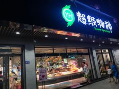 -超级物种(省府店)