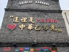 -中华巴洛克风情街