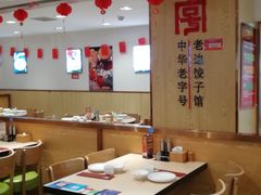大堂-老边饺子馆(东单店)