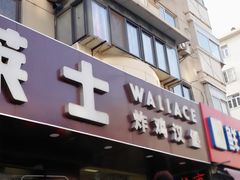 门面-华莱士·全鸡汉堡(五号路店)
