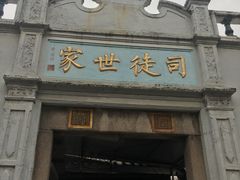 门面-司徒世家·兵马司林粽球(牌坊街店)