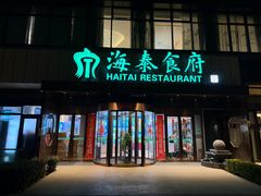 -海泰食府·新鲁菜·家宴(总部基地店)
