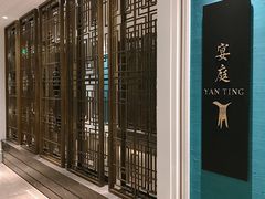 门面-Yan Ting 宴庭中餐厅(上海静安瑞吉酒店)