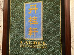 -丹桂轩(罗湖火车站店)