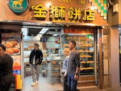 -金狮饼店(关闸马路店)