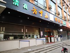 门面-方中山胡辣汤(西安高新区店)