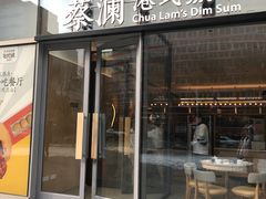 门面-蔡澜点心(三里屯T+MALL店)