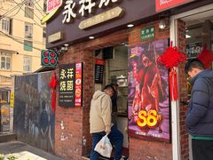 -香港永祥烧腊(定西路店)