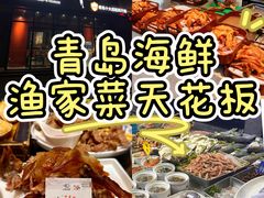 -崂山印象·青岛·海鲜渔家菜