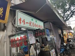 -清真李唯一优质肉丸糊辣汤
