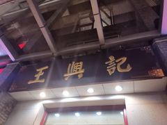 -王興記(中山路店)