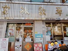 -華歡冰室-WahFoon(吉大店)