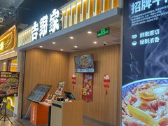 -吉野家(吉野家冰山慧谷店)