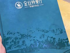 -新疆巴州金丝特餐厅(大钟寺店)