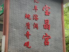 -宝晶宫旅游景区
