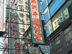 -澳洲牛奶公司(佐敦店)