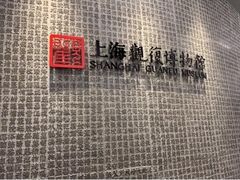 -上海观复博物馆