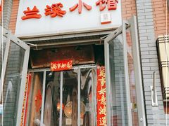 门面-兰溪小馆(东直门簋街店)
