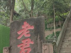 -老君山