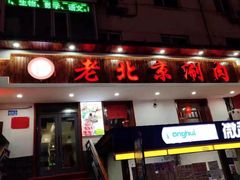 门面-老北京涮肉(十字街店)