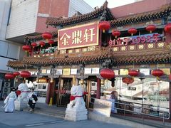 -金鼎轩(方庄店)