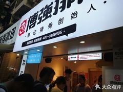 门面-傅强排骨(成都总店)