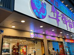 -华辉拉肠(金沙洲店)