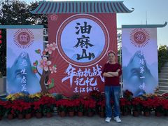 -黄埔油麻山森林公园