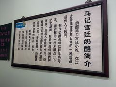 -清真马记宫廷奶酪(农光里店)