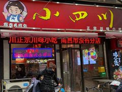 -爆炸头阿姨小四川正宗川味小吃(无任何分店)