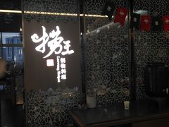 门面-捞王锅物料理(上海世茂广场店)