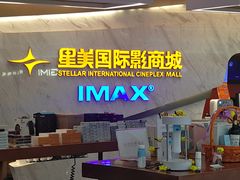 -星美影商城(京基IMAX店)