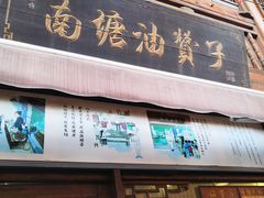 -南塘油赞子(南塘店)