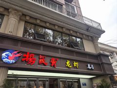 -杨氏青龙虾·羊蝎子(金盛路总店)