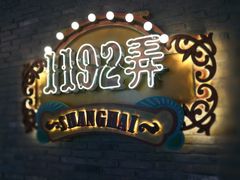 -1192弄老上海风情街(世纪汇广场店)