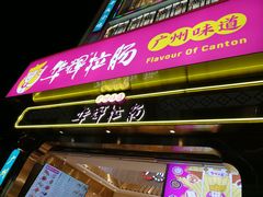 -华辉拉肠(宝华店)